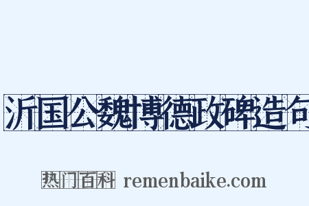 沂国公魏博德政碑造句是什么意思的图片